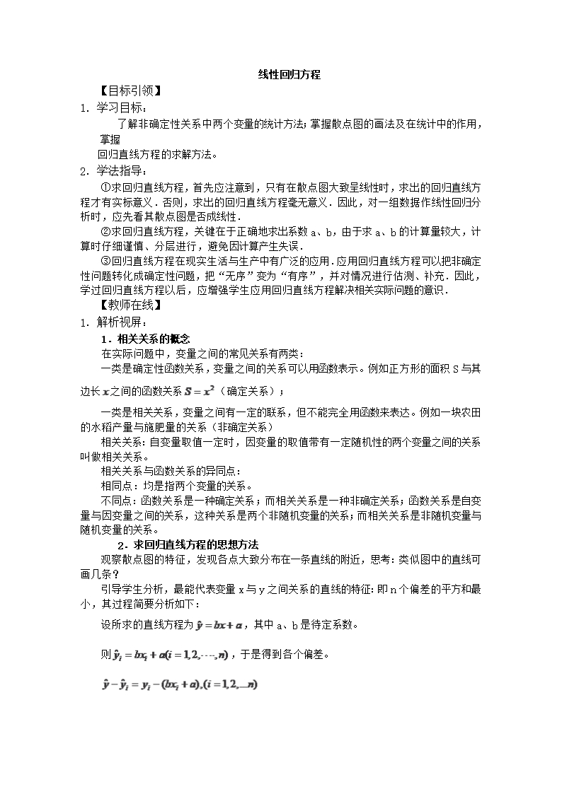 高二數學線性回歸方程教案Word模板