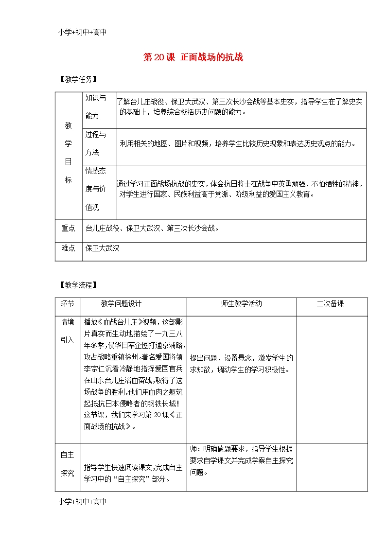 教育最新2017八年級歷史上冊第六單元中華民族的抗日戰爭第20課正面戰場的抗戰教案新人教版Word模板