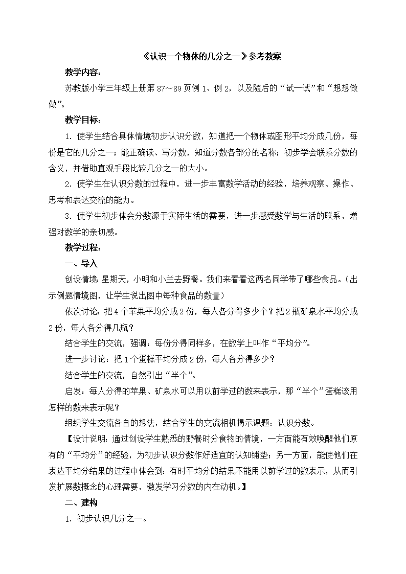 三年級數學上冊《認識一個物體的幾分之一》參考教案Word模板