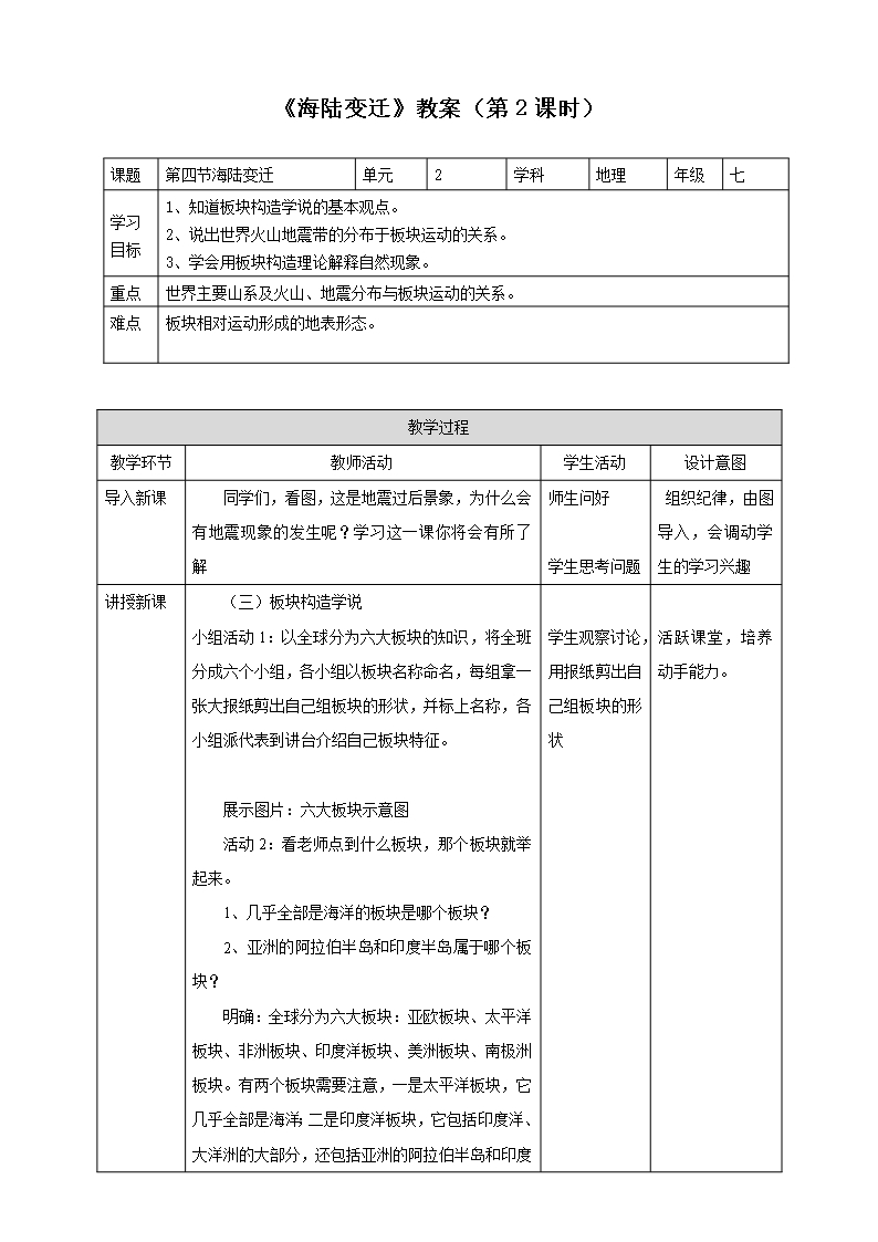 湘教版七年級地理上冊《海陸變遷》教案(第2課時)Word模板