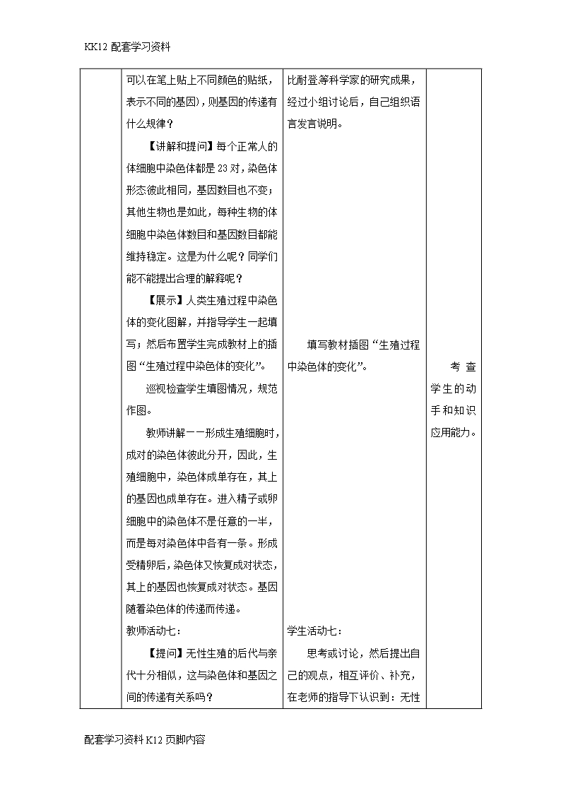 [K12配套]吉林省榆树市八年级生物下册第七单元第二章第二节基因在亲子代间的传递教案新版新人教版Word模板_06