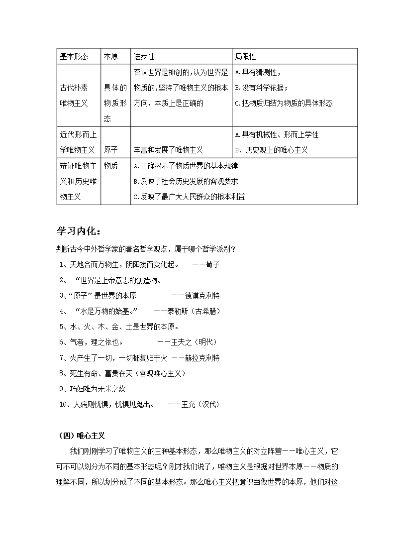 2019学年云南省潞西市芒市中学高二政治人教版必修四教案：1.2.2唯物主义和唯心主义Word模板_05