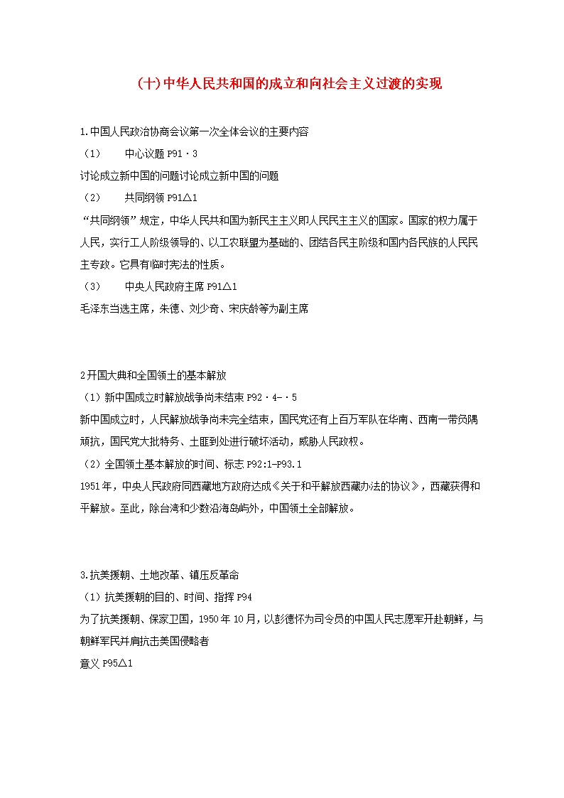 高三历史(十)中华人民共和国的成立和向社会主义过渡的实现教案Word模板