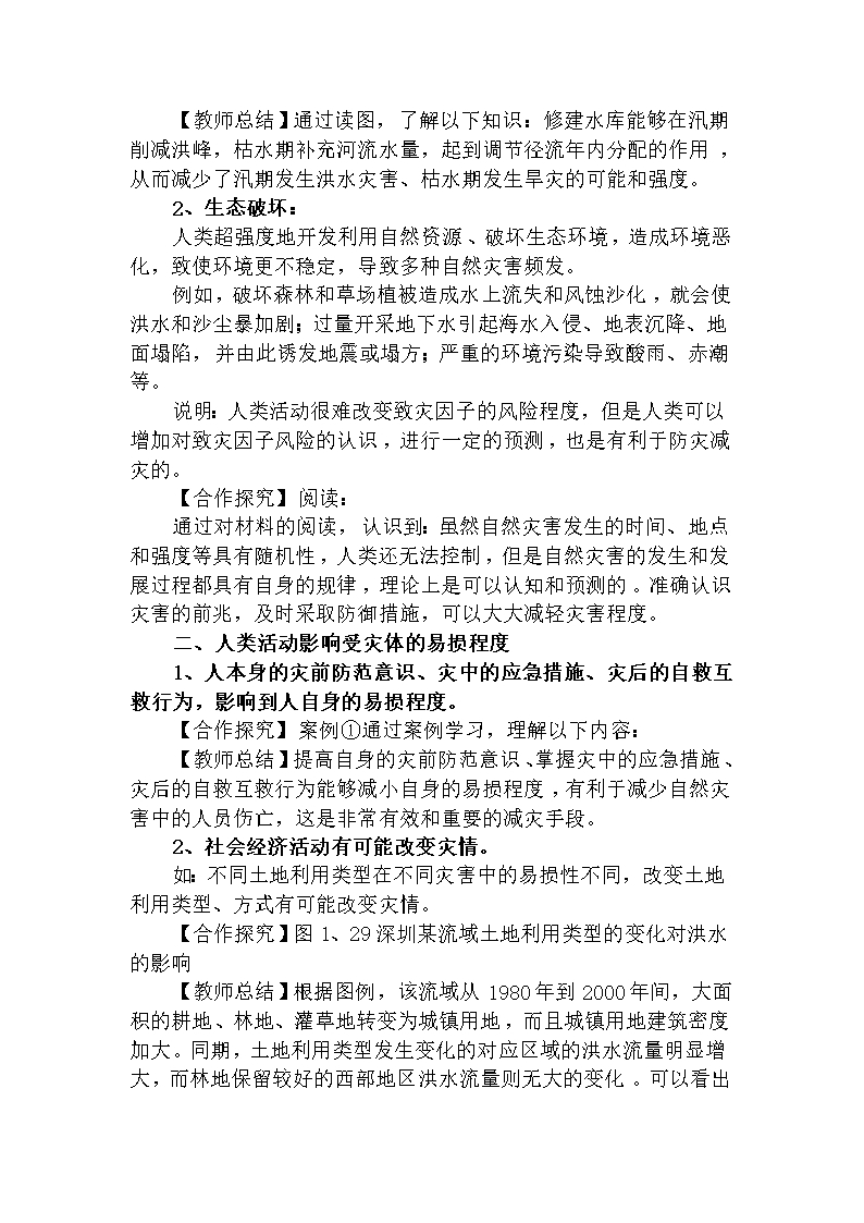 高中地理-第一章-自然灾害与人类活动-第三节-人类活动对自然灾害的影响教案1高二地理教案Word模板_03