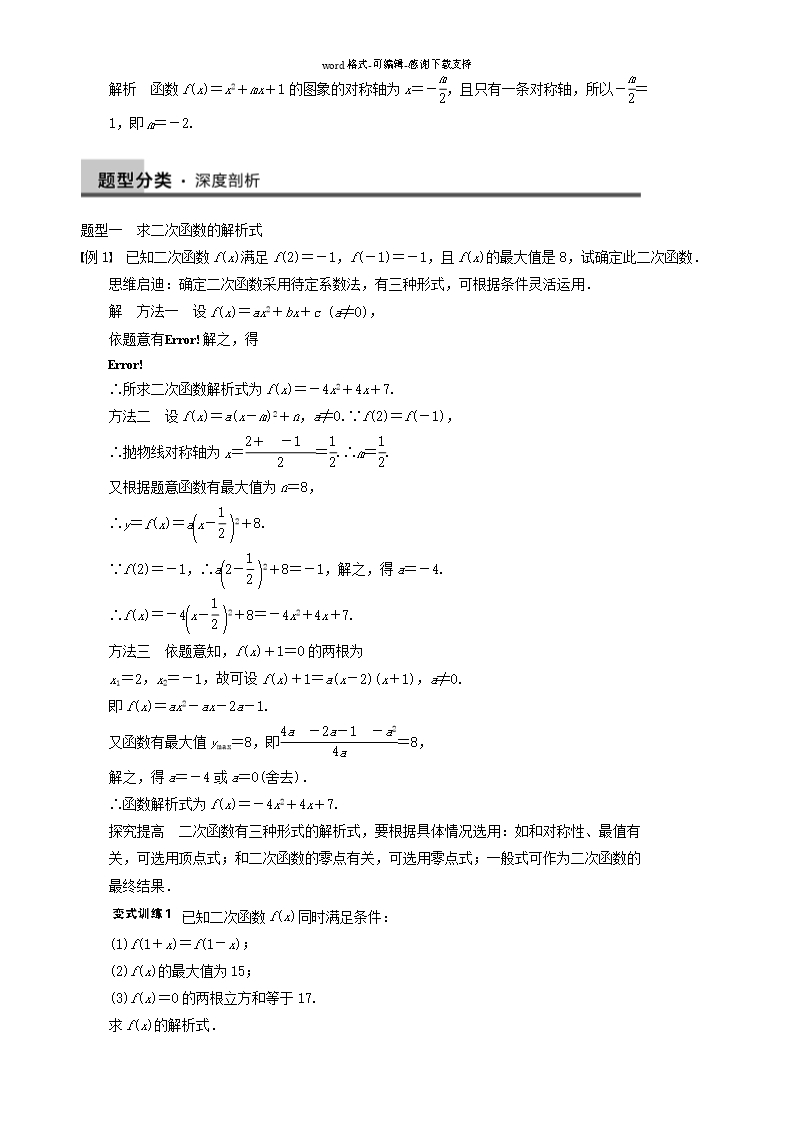 【步步高】2014届高三数学大一轮复习-2.4二次函数与幂函数教案-理-新人教A版Word模板_04