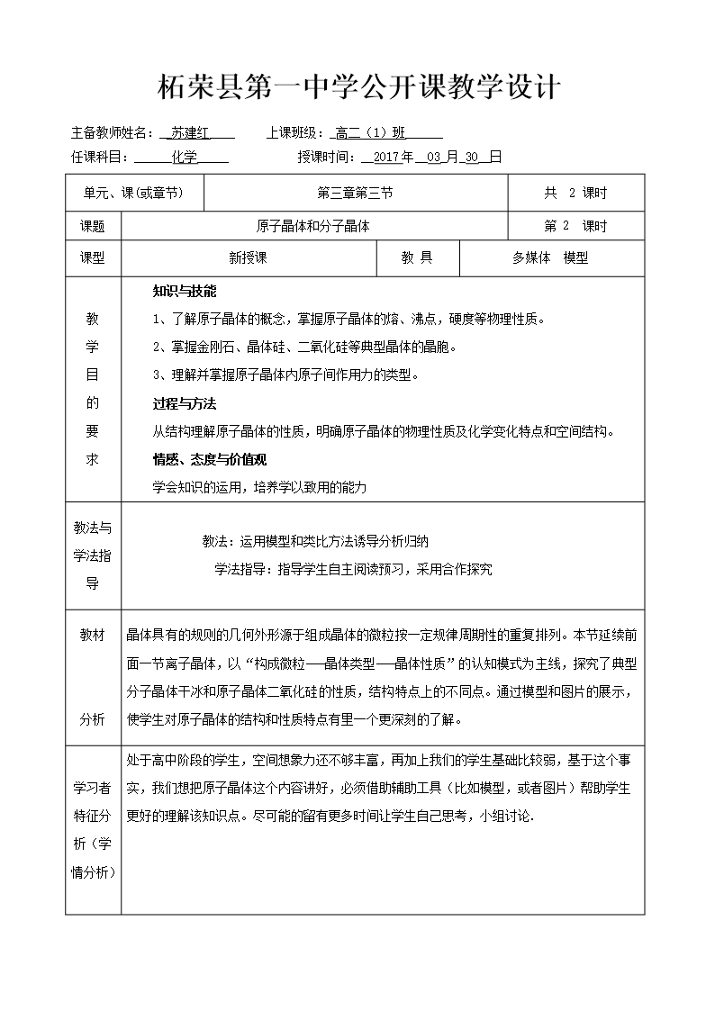 鲁科版高二化学选修三3.3原子晶体与分子晶体教案4Word模板