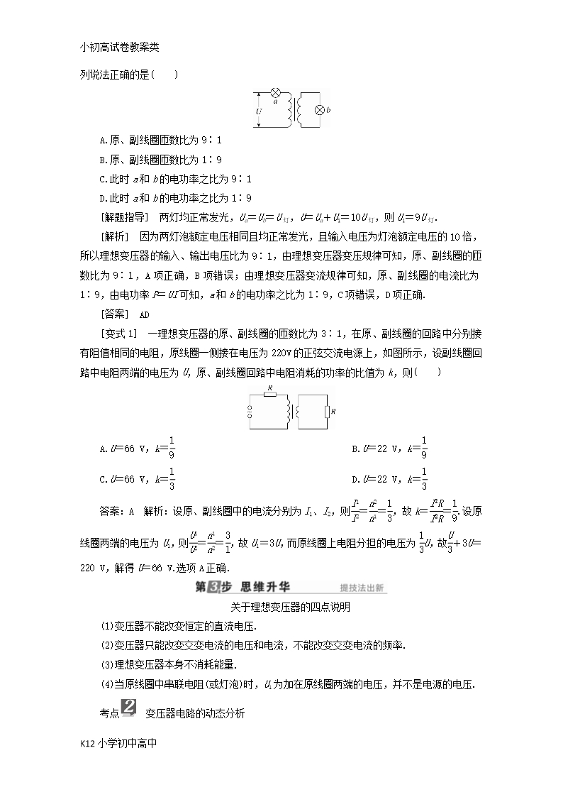 【配套K12】新课标2018版高考物理一轮复习第十章交变电流传感器第2讲变压器电能的输送教案Word模板_03