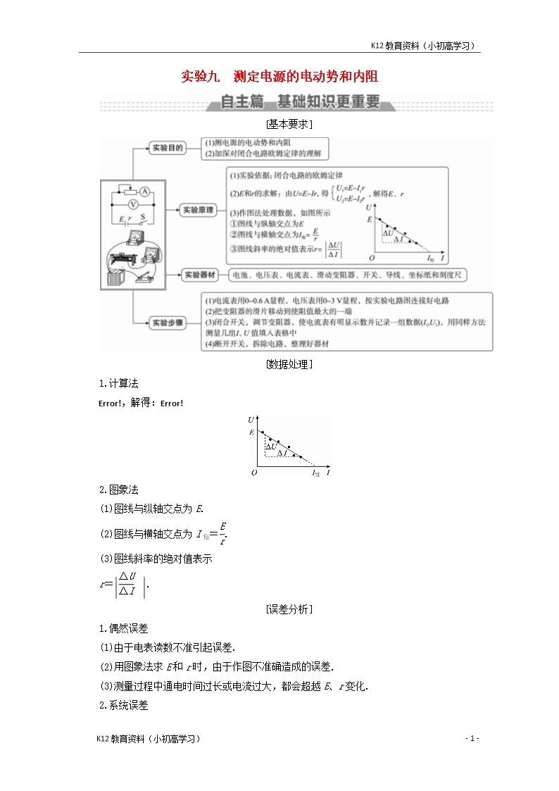 推荐K12新课标2018版高考物理一轮复习第七章恒定电流实验九测定电源的电动势和内阻教案Word模板