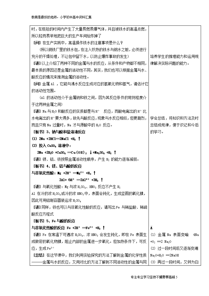 【K12教育学习资料】北京四中高中化学-3.1金属的化学性质(2)教案-新人教版必修1Word模板_05