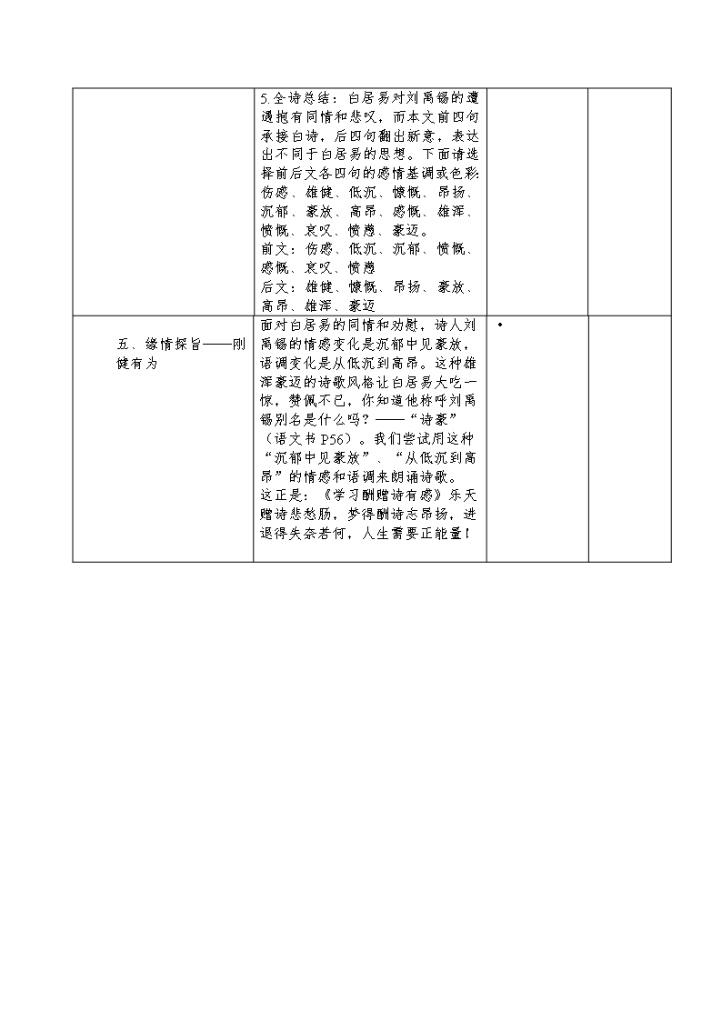 广东省高三语文上册第三单元第十三课《酬乐天扬州初逢席上见赠》全套教案Word模板_05