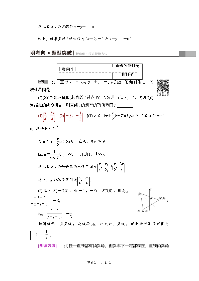 高考(理)数学教案：第8章-第1节-直线的倾斜角与斜率、直线的方程-Word版含解析Word模板_06