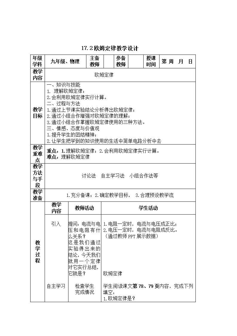 17-2欧姆定律优质课比赛教案Word模板