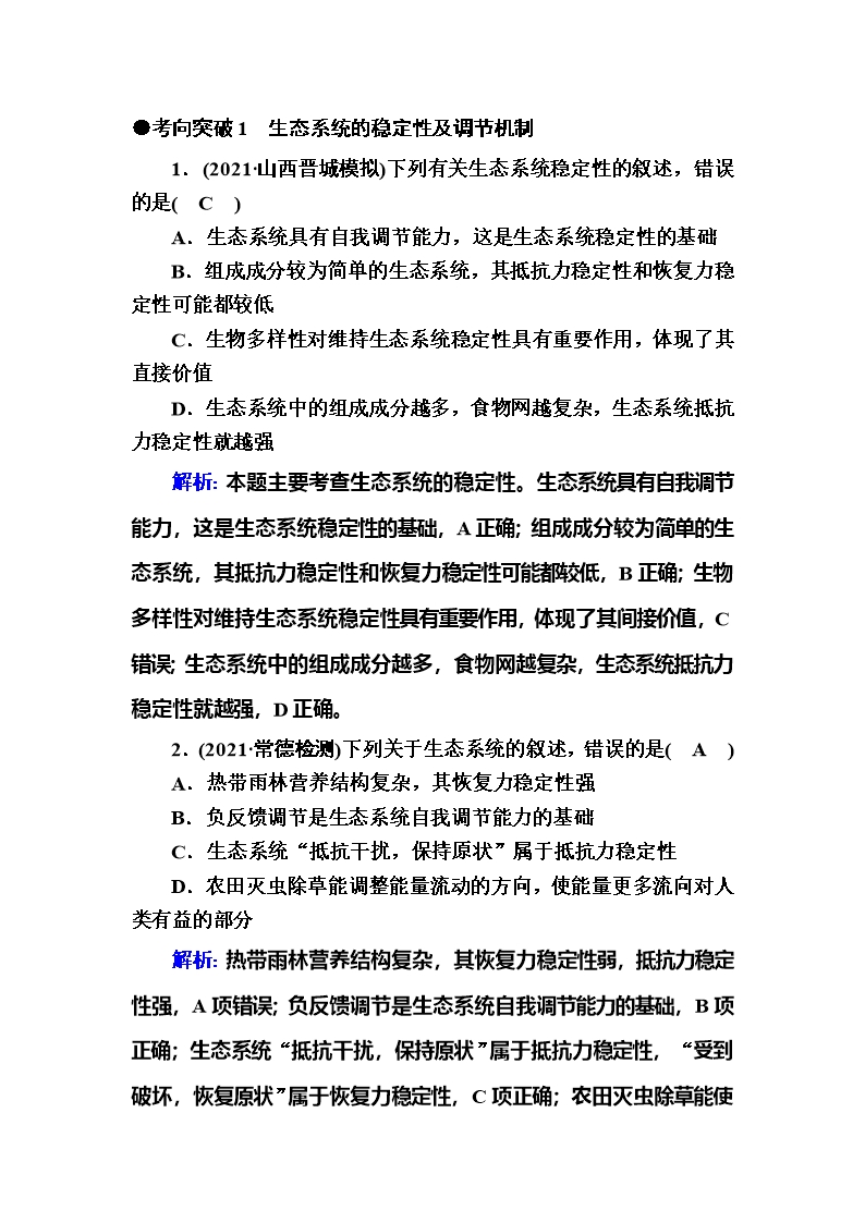 2022届高考一轮复习人教版生态系统的稳定性教案Word模板_04