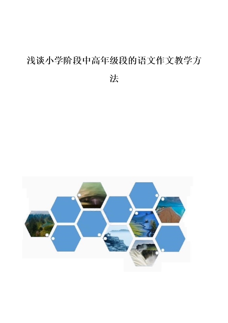 浅谈小学阶段中高年级段的语文作文教学方法Word模板