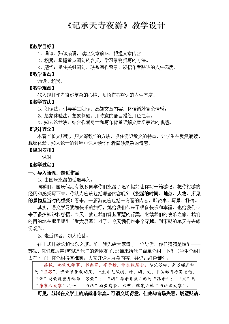 人教2011版初中语文八年级上册《阅读-10-短文二篇-记承天寺夜游》优质教案-59Word模板