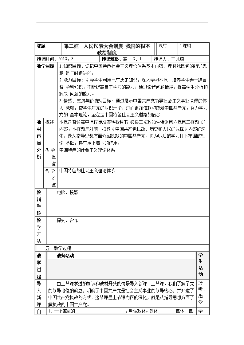 北京市第一五四中学高中政治必修二《352-人民代表大会制度我国的根本政治制度》教案Word模板