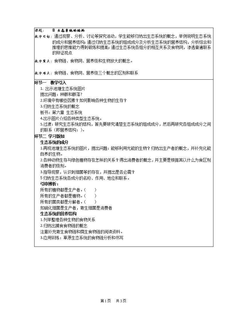 高三生物一輪復習教案：課題8生態系統的結構Word模板