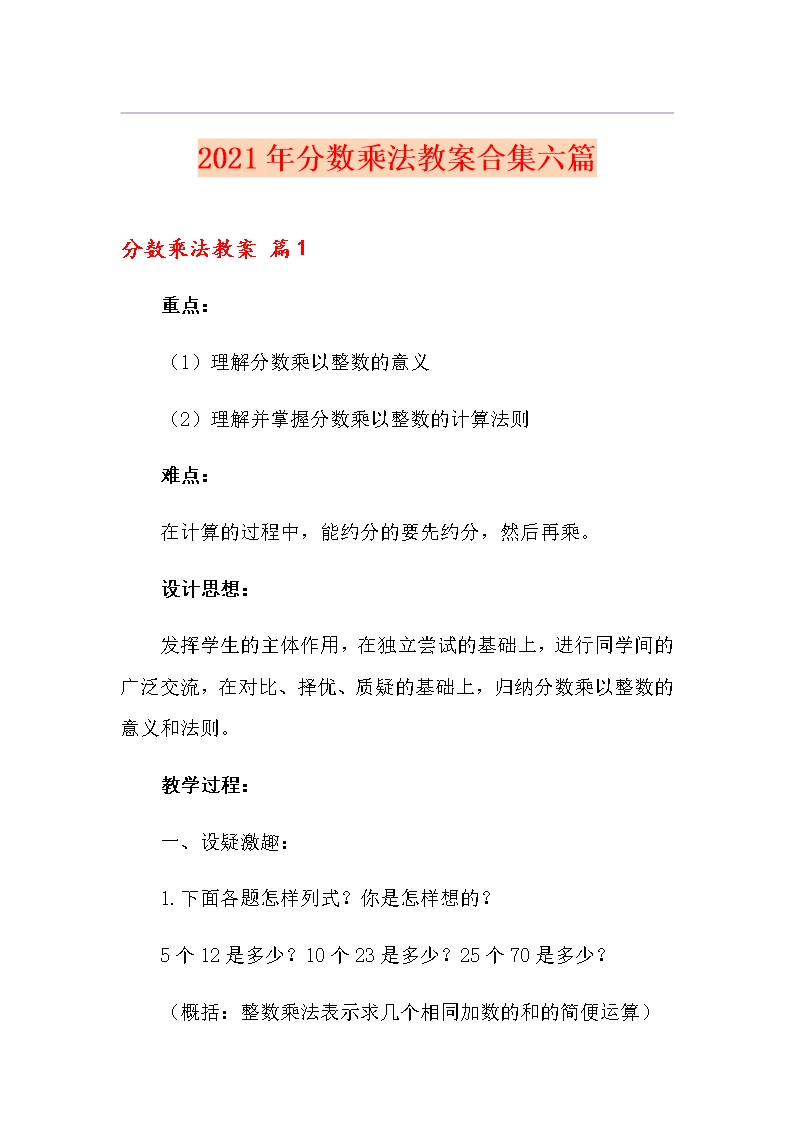 2021年分数乘法教案合集六篇Word模板