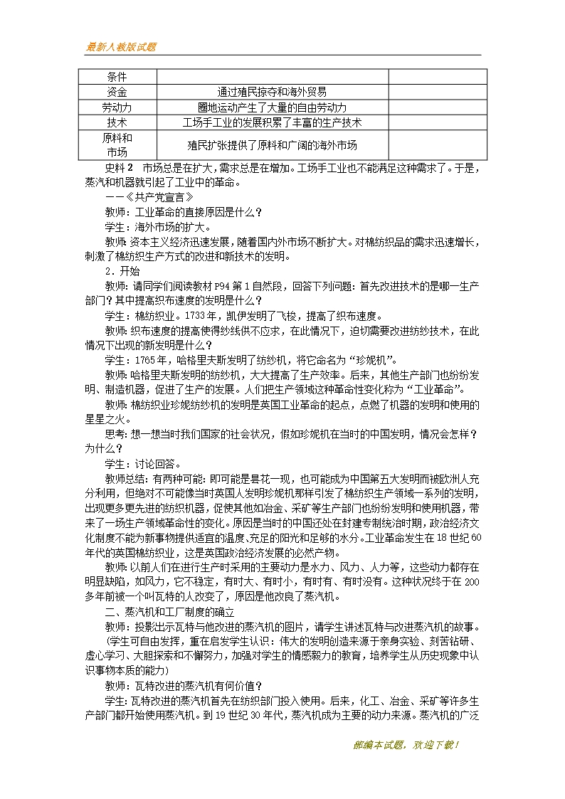 2020-2021【名校提分专用】秋九年级历史上册第七单元工业革命和工人运动的兴起第20课第一次工业革命教案新Word模板_02