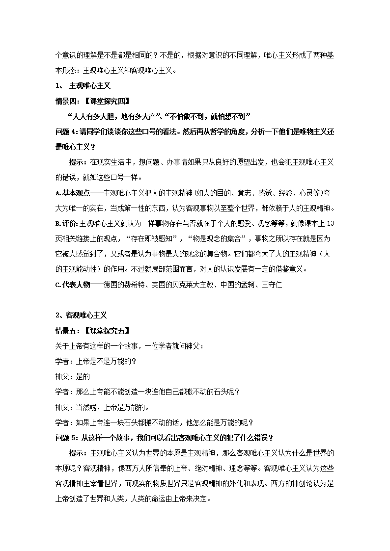 2019学年云南省潞西市芒市中学高二政治人教版必修四教案：1.2.2唯物主义和唯心主义Word模板_06