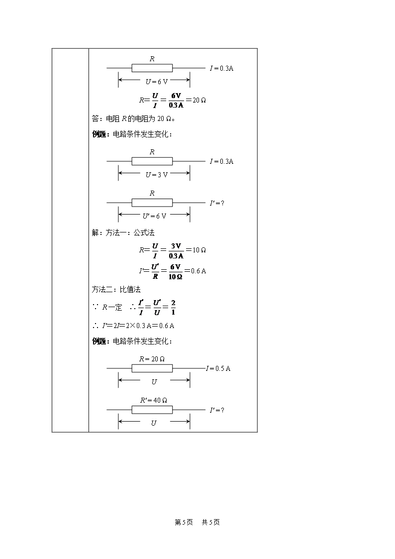九年级物理欧姆定律教案Word模板_05