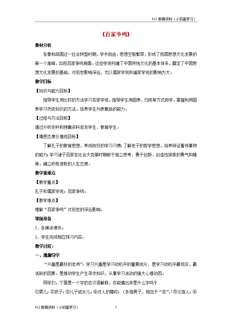 推薦K12七年級歷史上冊第二單元夏商周時期早期國家的產生與社會變革第8課百家爭鳴教案新人教版Word模板