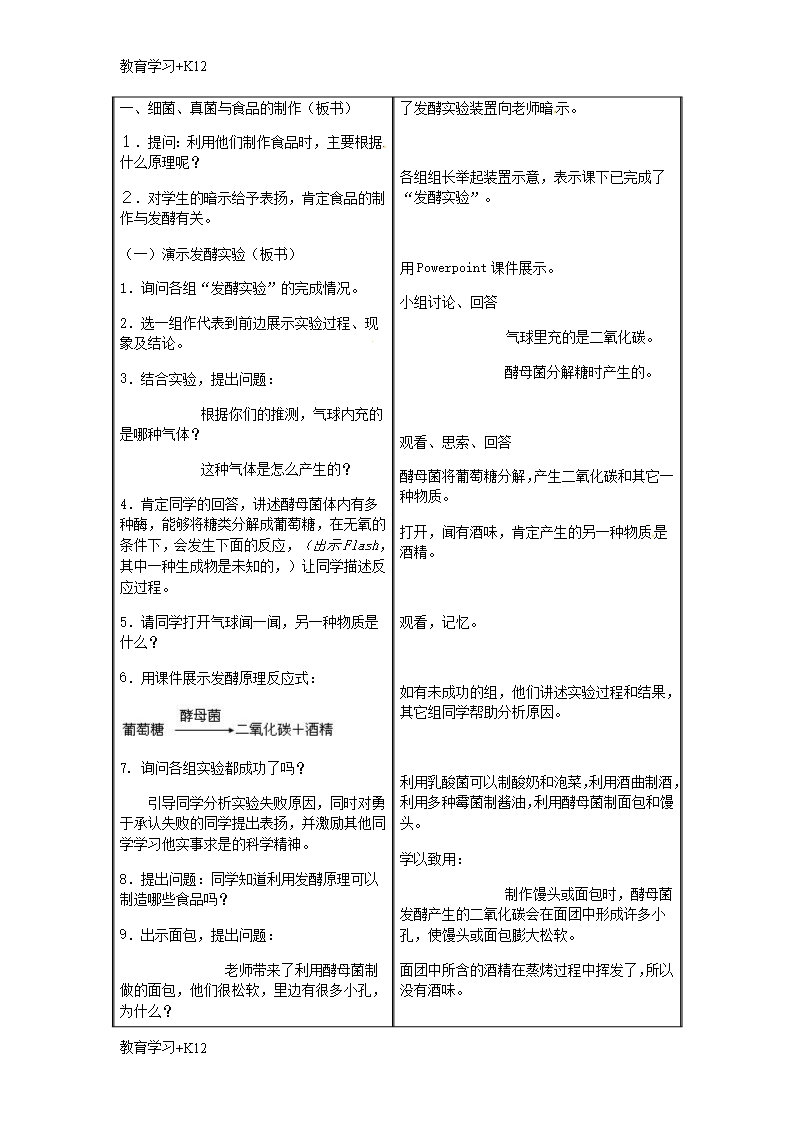 【教育专用】八年级生物上册第五单元第四章第五节人类对细菌和真菌的利用教案1新版新人教版1Word模板_04