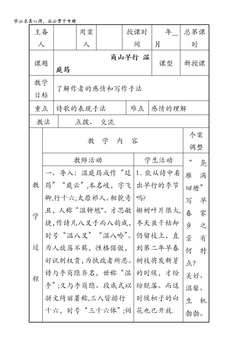 江蘇省新沂市第二中學高中語文蘇教版《唐詩宋詞選讀》教案：專題六-商山早行-含答案Word模板