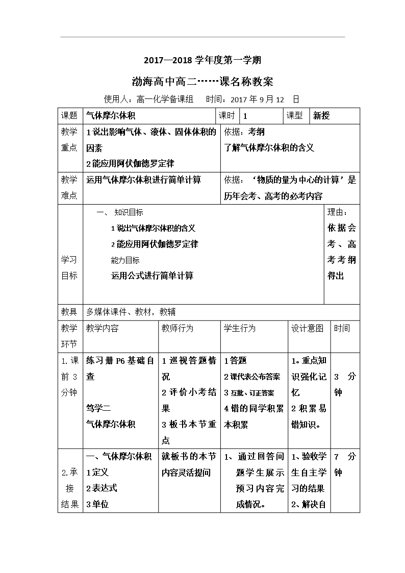 遼寧省大連渤海高級中學高二化學必修一教案：1-2-4氣體摩爾體積-第1課時--理科Word模板