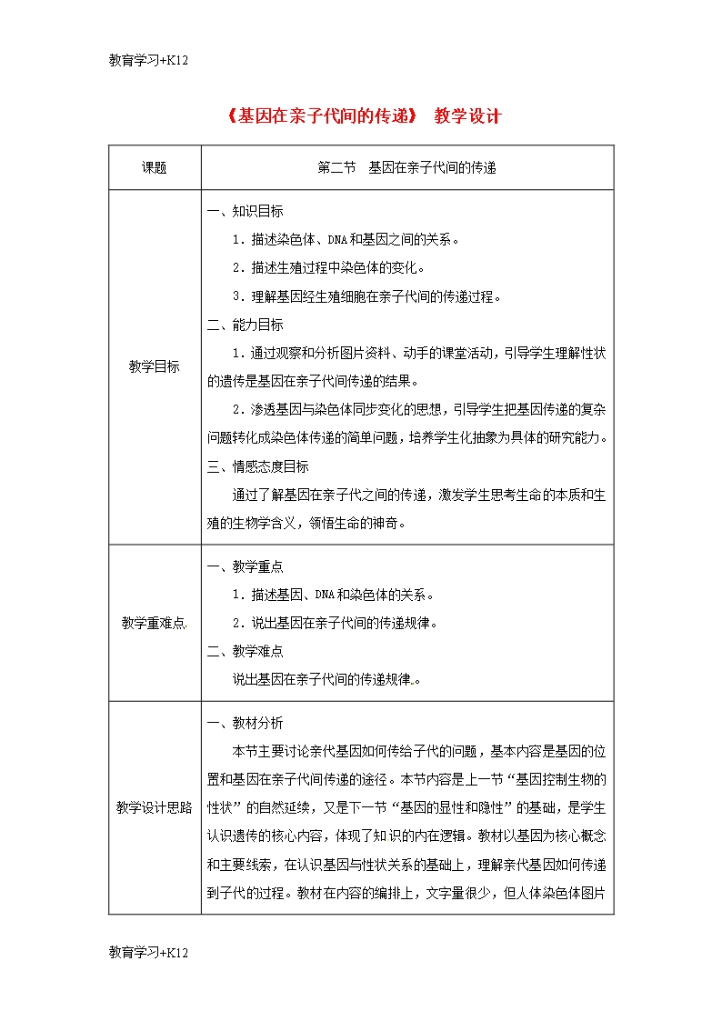 【教育專用】吉林省榆樹市八年級生物下冊第七單元第二章第二節(jié)基因在親子代間的傳遞教案新版新人教版Word模板