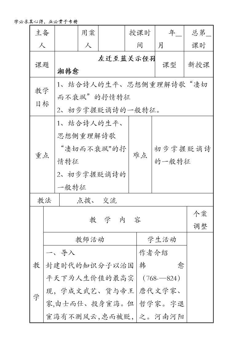 江蘇省新沂市第二中學高中語文蘇教版《唐詩宋詞選讀》教案：專題五-左遷至藍關示侄孫湘-韓愈-含答案Word模板