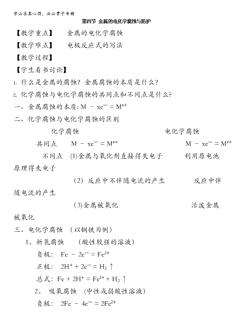 吉林省吉林市第五十五中學高二化學人教版4《4.4金屬的電化學腐蝕與防護》教案-Word模板