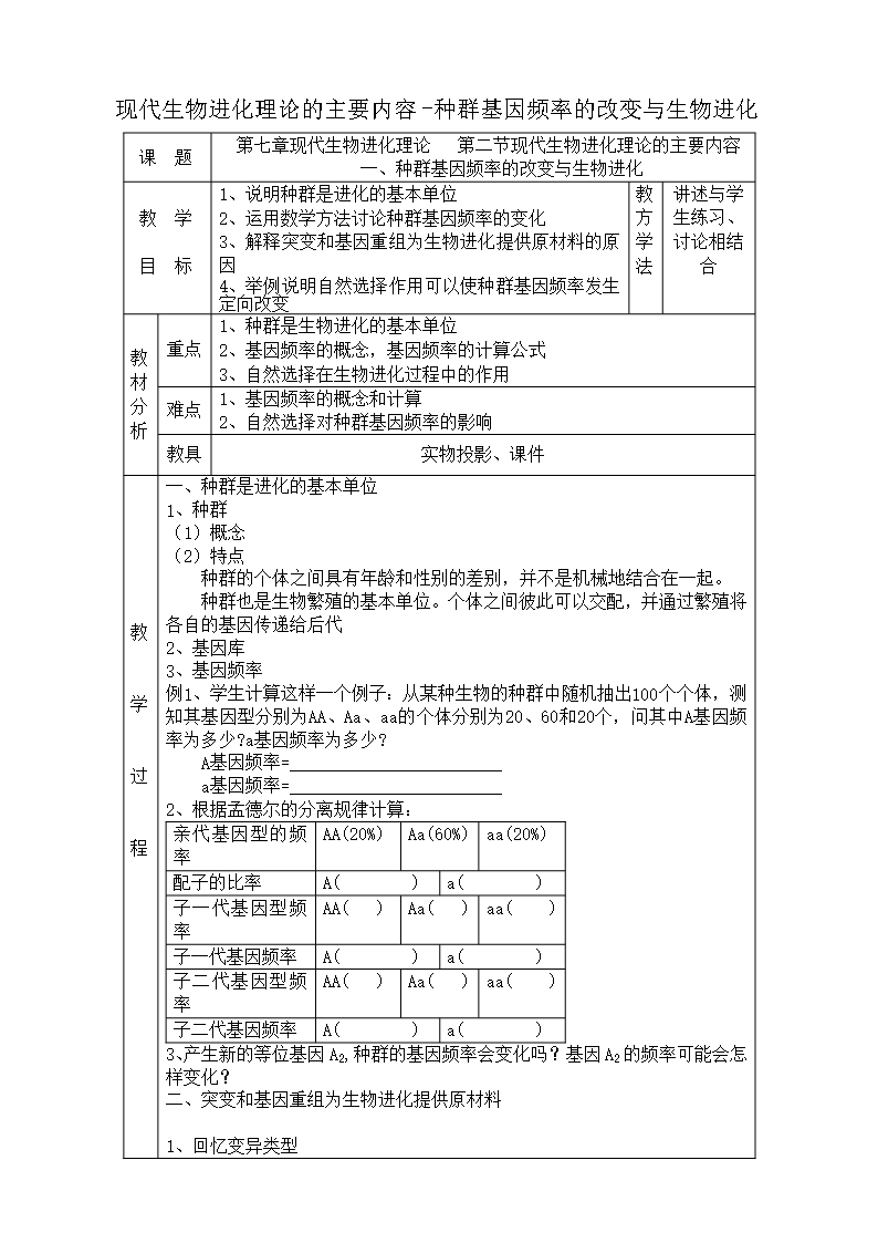 高中生物现代生物进化理论的主要内容-种群基因频率的改变与生物进化教案-新课标-人教版-必修2Word模板