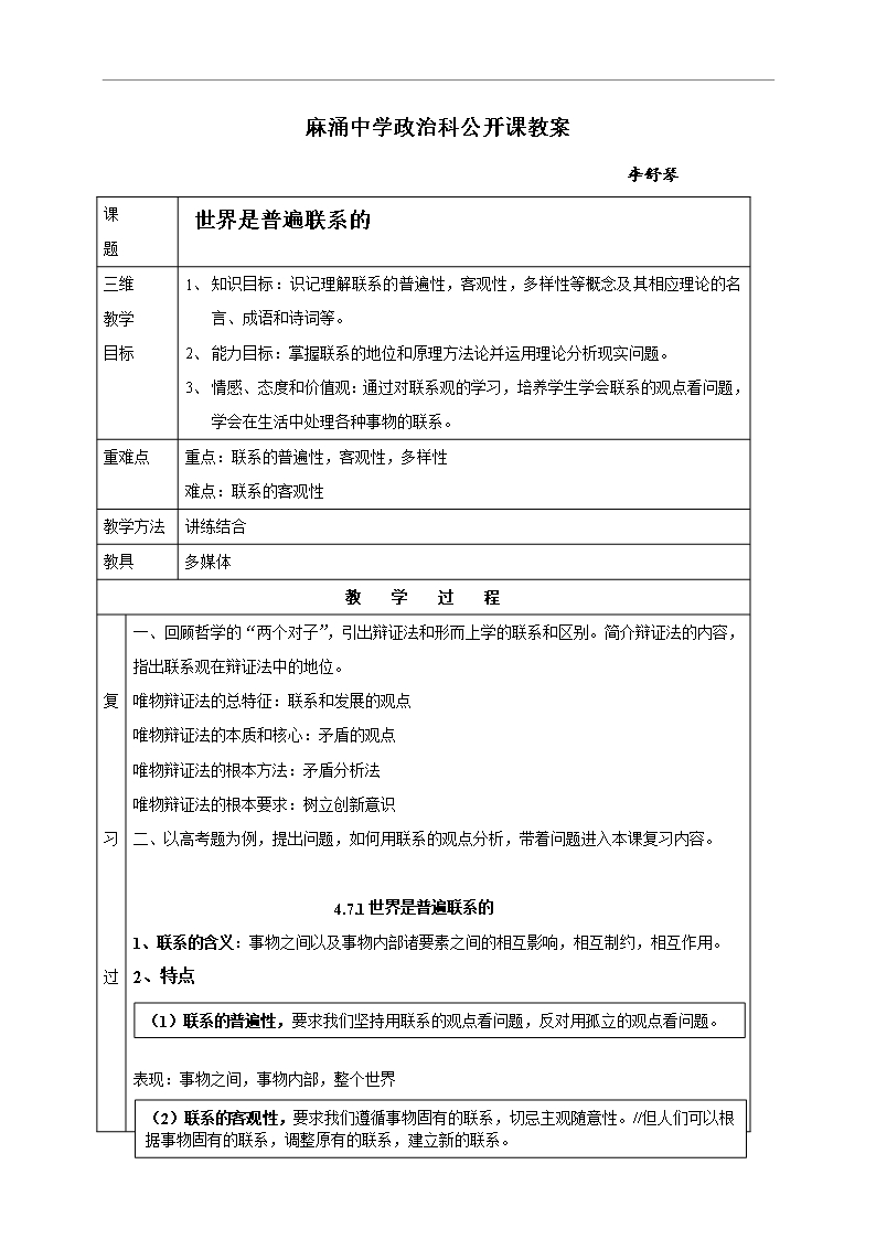 廣東省東莞市麻涌中學(xué)高二政治人教版必修4《7.1世界是普遍聯(lián)系的》教案Word模板