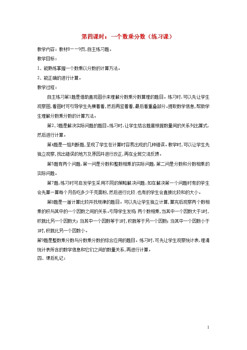 青岛版教案六年级数学上册一小手艺展示--分数乘法第四课时一个数乘分数Word模板