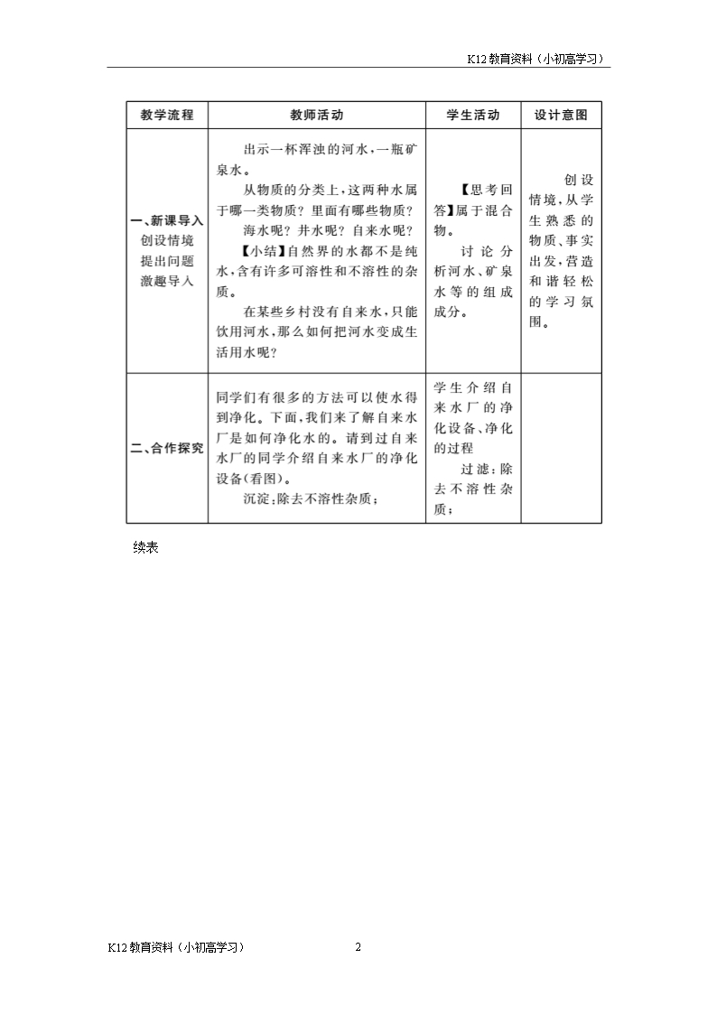 推荐K122018年九年级化学上册第四单元自然界的水4.2水的净化教案新版新人教版Word模板_02