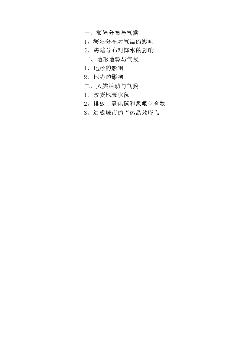 贵州省赤水市两河口学校七年级地理上册-4.3-影响气候的主要因素(第2课时)教案-湘教版Word模板_04