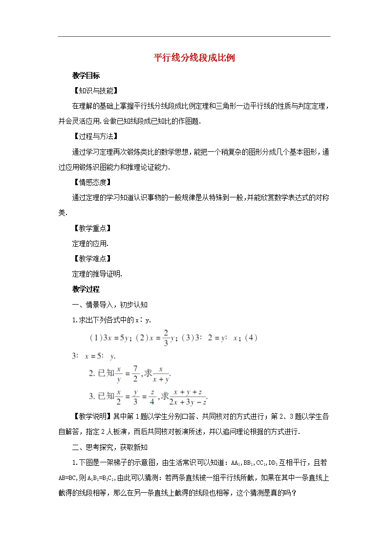 【湘教版】九年级数学上册：3.2《平行线分线段成比例》教案(含答案)Word模板