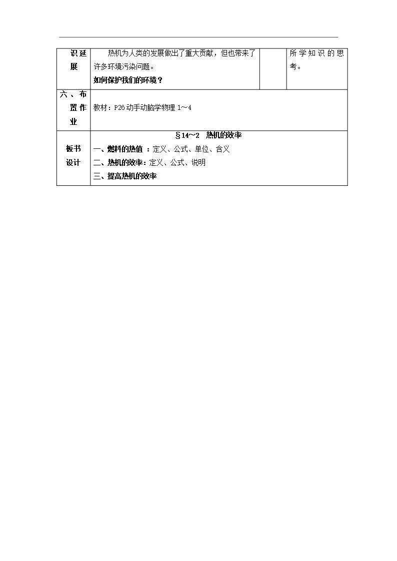 九年级物理全册第14章+内能的利用+第2节+热机的效率教案+新人教版Word模板_06