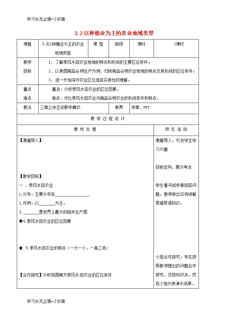 【精品學習】遼寧省本溪滿族自治縣高級中學高中地理3.2以種植業為主的農業地域類型教案新人教版必修2Word模板