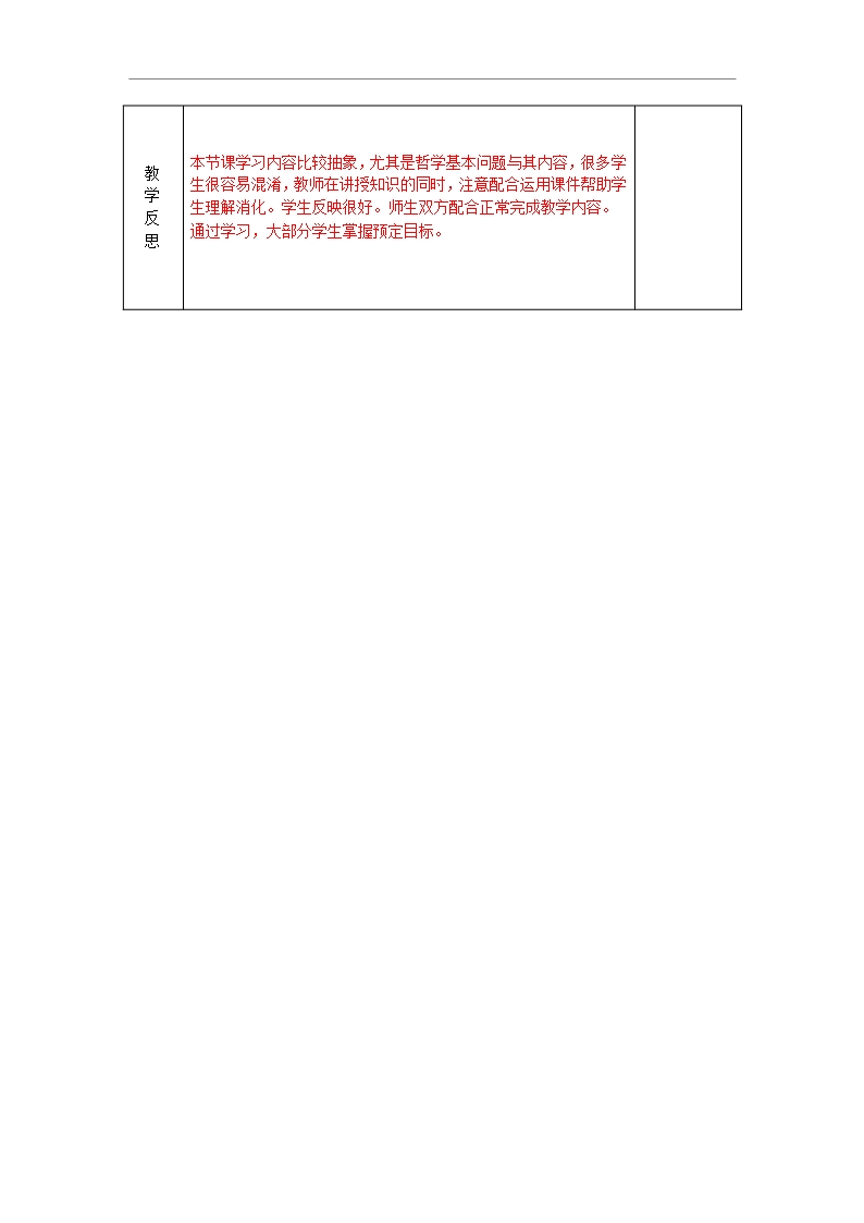 江苏省连云港市海滨中学高二政治教案必修四第二课第1框《哲学的基本问题》Word模板_03