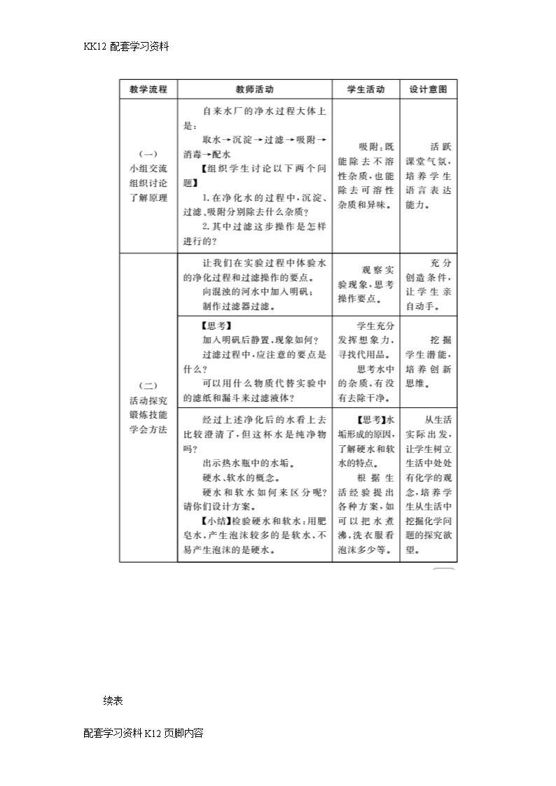 [K12配套]2017年秋九年级化学上册第4单元自然界的水4.2水的净化教案新版新人教版Word模板_03