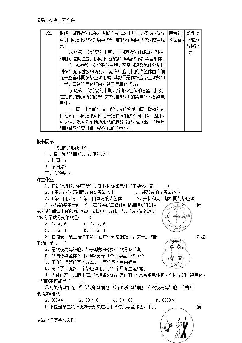 【精品】陕西省南郑县2017年高中生物第二章基因和染色体的关系2.1减数分裂和受精作用A2教案新人教版必修2Word模板_03