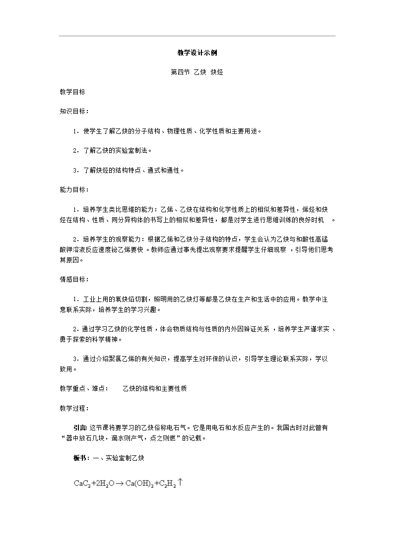 高二化學(xué)乙炔炔烴教案1Word模板