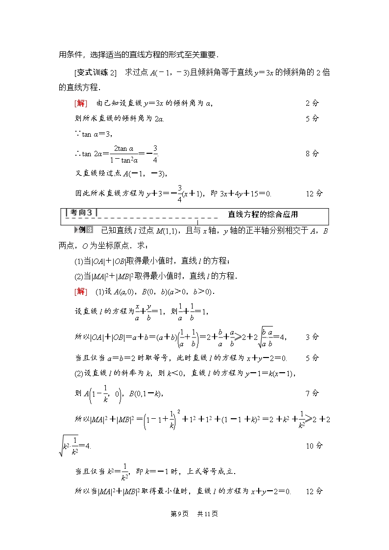 高考(理)数学教案：第8章-第1节-直线的倾斜角与斜率、直线的方程-Word版含解析Word模板_09