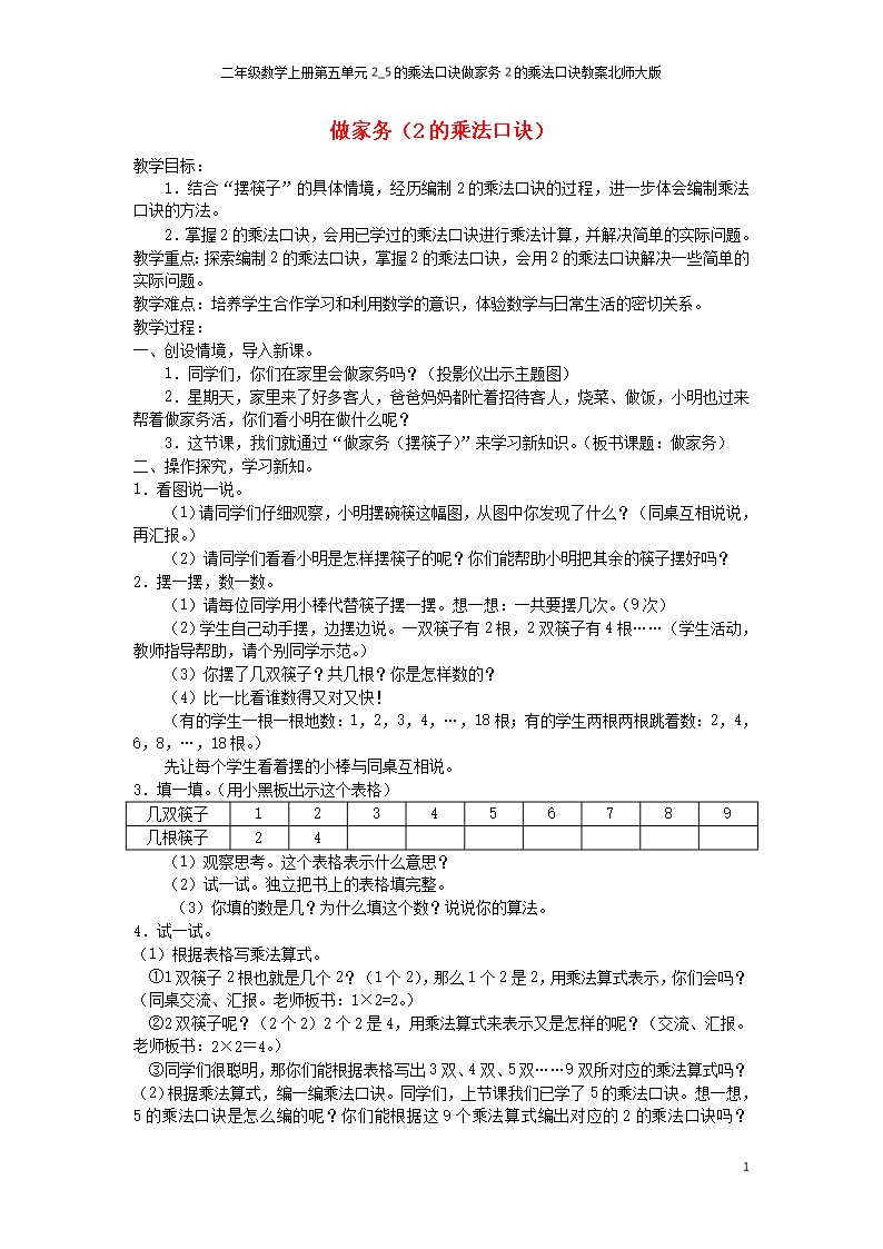 二年級數學上冊第五單元2-5的乘法口訣做家務2的乘法口訣教案北師大版Word模板