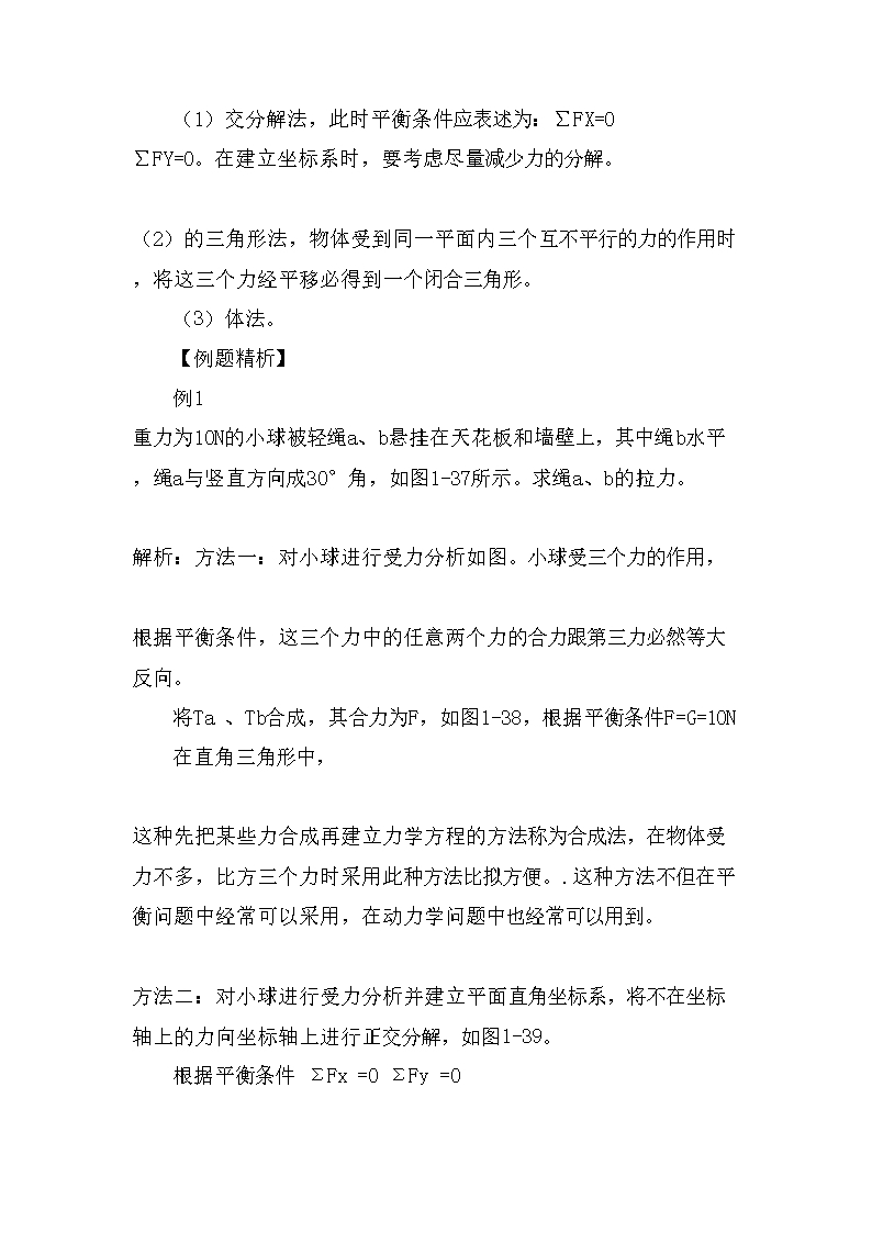 高考物理共点力的平衡专题考点复习教案Word模板_02