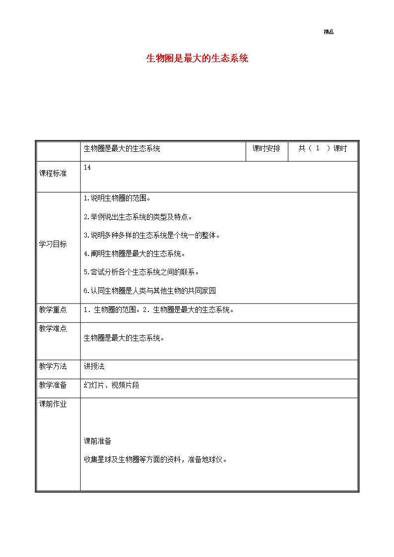 河南省中牟县七年级生物上册1.2.3生物圈是最大的生态系统教案新版新人教版-37-精选Word模板