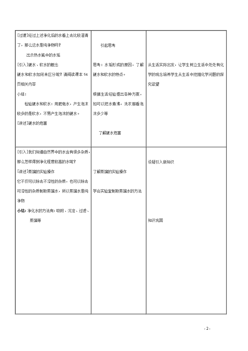 初中化学上学期水的净化教案(人教版)Word模板_03