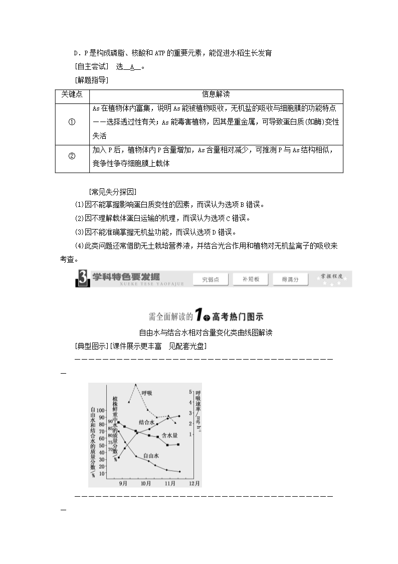 高考生物一轮教师用书-第1单元-第2讲-组成细胞的元素及无机化合物教案-新人教版必修1Word模板_07